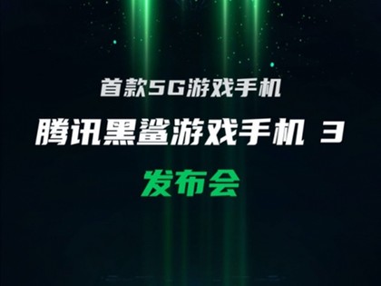 京东开启腾讯黑鲨游戏手机3预约 将于3月3日19:30线上发布 