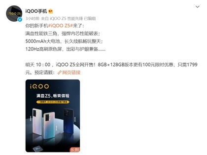 千元长续航“满血”性能的iQOO Z5明日正式开售