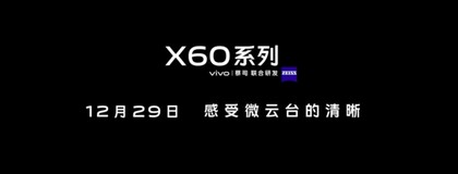 vivo X60系列明天见 影像系统获人民日报点赞