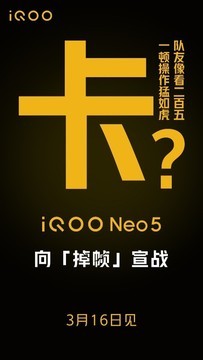 iQOO Neo5官宣3月16日发布 让你彻底告别