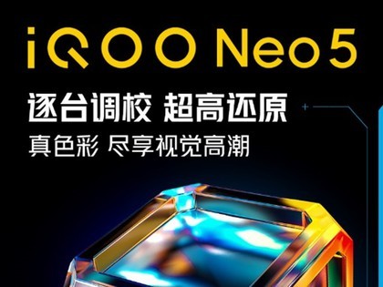色彩与智能的碰撞 iQOO Neo5将带来全新视觉体验