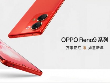 OPPO Reno9系列新年红配色公布 如意兔带来好运气