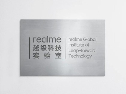 realme越级科技实验室挂牌，将专注越级科技探索