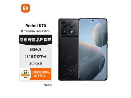 【手慢无】Redmi 红米 K70 5G手机仅需2469元！搭载第二代骁龙8处理器