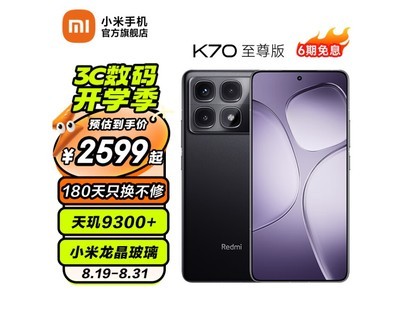 【手慢无】Redmi 红米 K70 至尊版限时优惠2569元