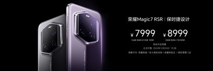 7999元起，荣耀Magic7 RSR保时捷设计售价公布