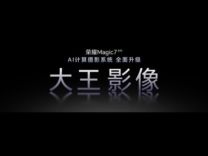 荣耀Magic7系列影像技术再升级，“大王影像”来袭