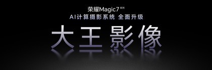 荣耀Magic7系列全面升级大王影像，首发AI超级长焦拍远更清晰