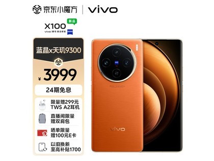 【手慢无】vivo X100手机售价3989元 全面升级