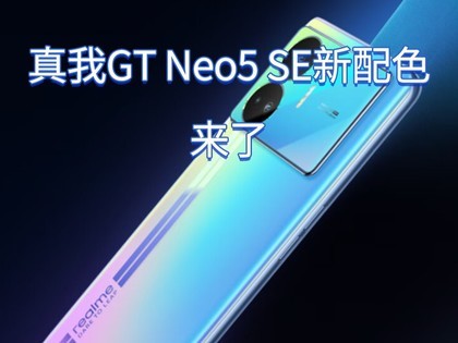 realme GT Neo5 SE全新配色明日揭晓：“前所未有的真我白”