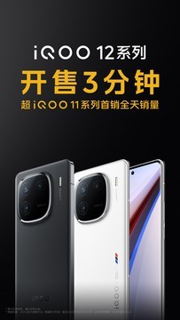 iQOO12系列火爆热销中，年度全能旗舰3999元起
