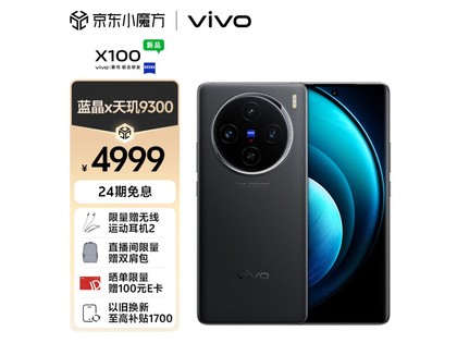【手慢无】vivo X100到手价4899元，还送100e卡！