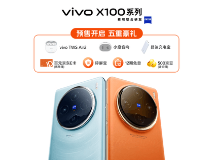【手慢无】VIVO X100手机仅3799元 还送TWS耳机充电宝等赠品