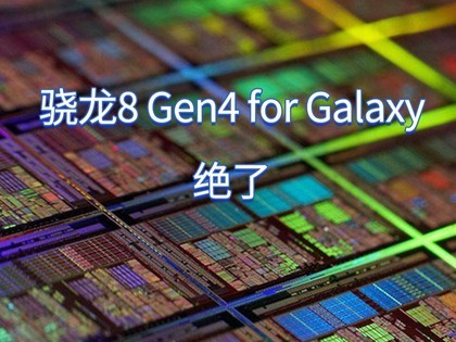 拿自己做试验！曝骁龙8 Gen4 for Galaxy芯片使用三星3GAP工艺量产