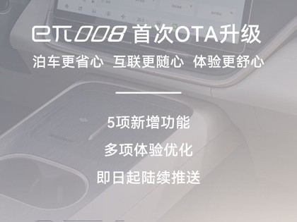 东风奕派eπ008首 OTA升级 5大功能同步升级