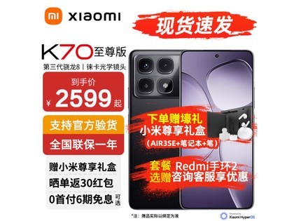 【手慢无】小米Redmi K70至尊版开售 2569元入手