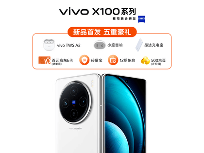 【手慢无】vivo X100 5G智能手机限时特惠4799元！
