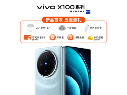 【手慢无】vivo X100手机仅售4094元 还包耳机小度音响