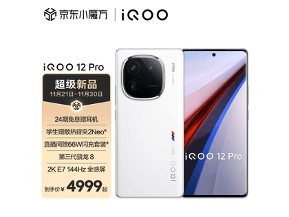 【手慢无】iQOO 12 Pro 5G手机24期免息、赠耳机、散热背夹等多重优惠来袭