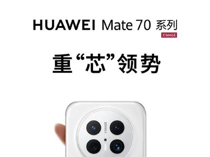 华为Mate70系列性能曝光，水平约等于骁龙8Gen2