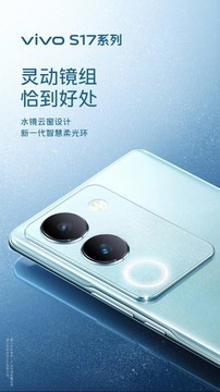 新机碟中谍：vivo S17系列柔光环全面升级