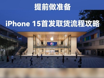 提前做准备，iPhone 15首发取货流程攻略