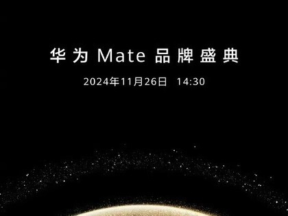 海报也泄露了？华为Mate70系列定档11月26日