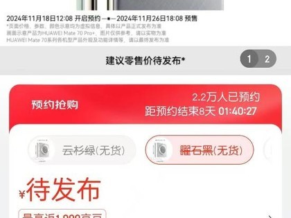 华为Mate70系列配色及版本公开！京东自营预约破两万