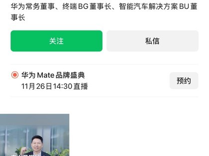 华为余承东入驻微信视频号，首支影片预热11月26日史上最强Mate 70系列手机