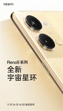 OPPO Reno9系列外观设计亮相 全面升级打造轻薄手感