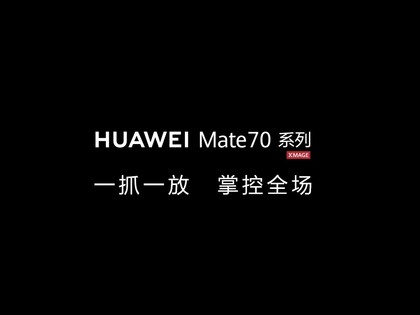 华为发布AI悬念视频 Mate70系列定义AI入端新标准