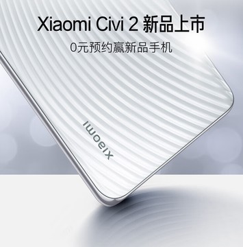 【手慢无】0元预售+赢新品手机 小米Civi2开启盲订预售