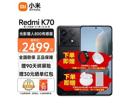 【手慢无】Redmi 红米 K70 5G智能手机 活动优惠价格3099元