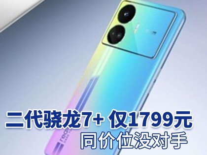 二代骁龙7+手机跌到1799元 同价位没对手