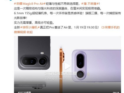 荣耀Magic8 Pro Air新品发布定档1月19日