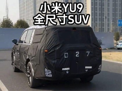 小米第四款新车曝光，全新增程SUV 2026年见