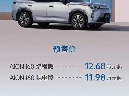 埃安i60预售开启：11.98万起，配3C快充与智能驾驶