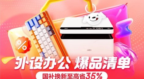 焕新办公搭子超划算 京东心动购物季外设办公新趋势爆品享国补优惠