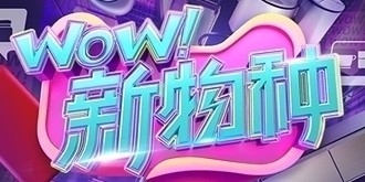 è wow 