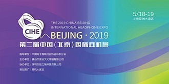 2019中国（北京）国际耳机展（第三届）