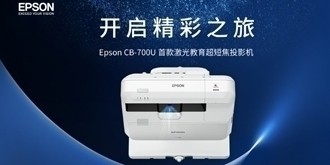 开启精彩之旅 Epson CB-700U 首款激光教育超短焦投影机