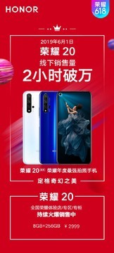 仅用时5秒 荣耀20新品全平台销售额破亿