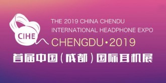 2019首届中国（成都）国际耳机展