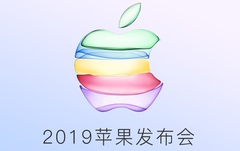 苹果发布会_2019苹果秋季新品发布会