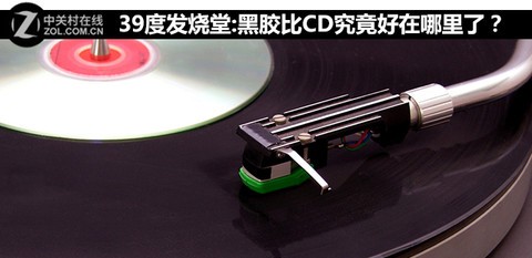 黑胶比CD究竟好在哪里了？