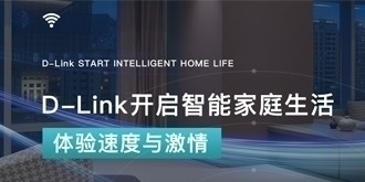 D-Link开启智能家庭生活 体验速度与激情