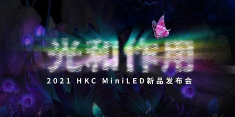  HKC flagship new MiniLED display conference