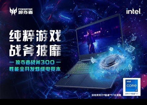 宏碁掠夺者战斧300史低价格，现在购买只要9499元！