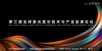 第三届全球激光显示技术与产业发展论坛