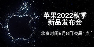 苹果发布会_2022苹果秋季新品发布会